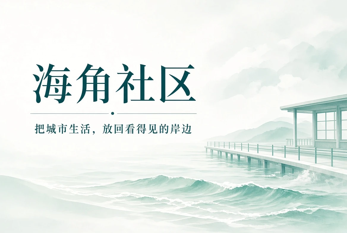 海角社区城市生活内容封面