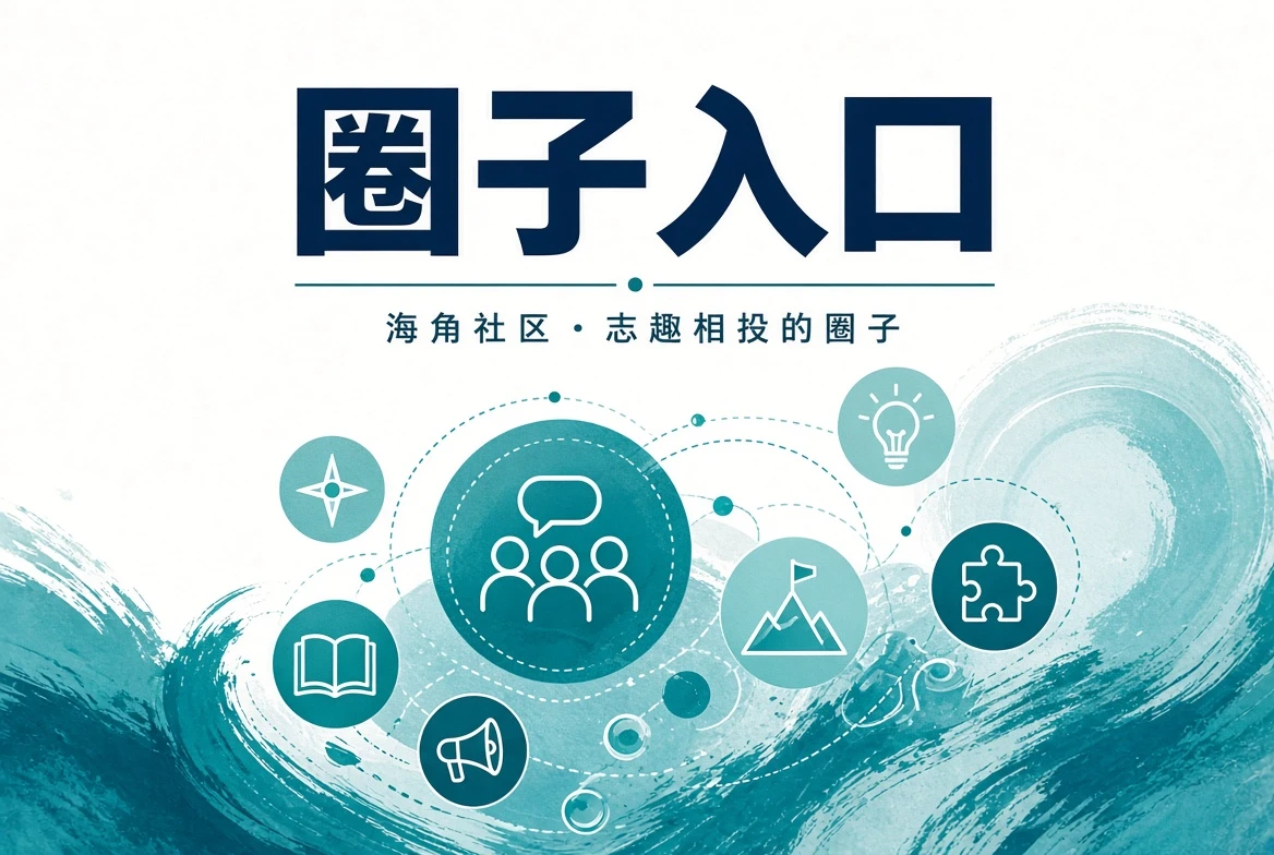 海角社区潮讯内容整理